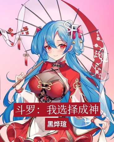 斗罗：我选择成仙