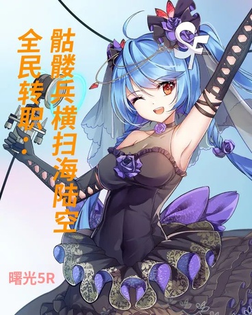 全民转职：骷髅兵横扫海陆空