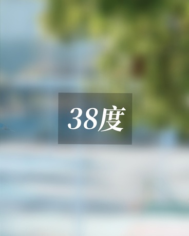 38度