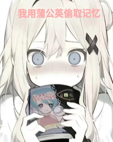 我用蒲公英偷取记忆