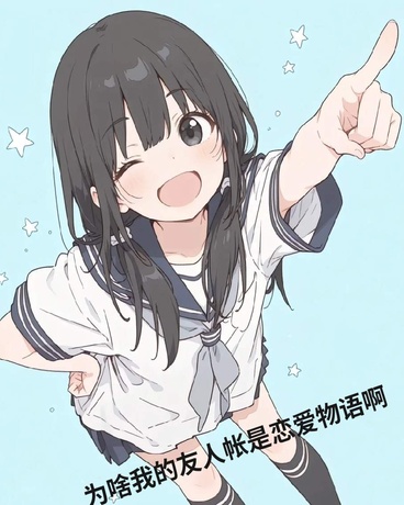 为啥我的友人帐是恋爱物语啊？