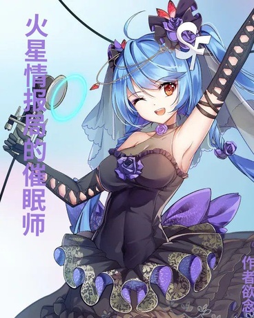 火星情报局的催眠师