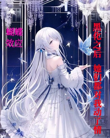 蝴蝶效应blackrain