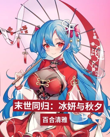 末世同归：冰妍与秋夕