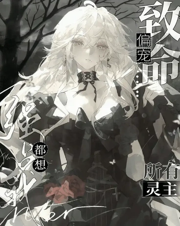 致命偏宠：所有灵主都想强占我