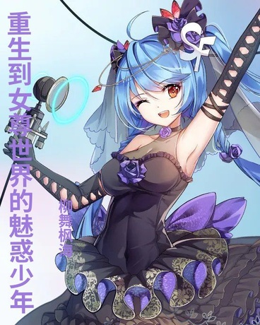 重生到女尊世界的魅惑少年