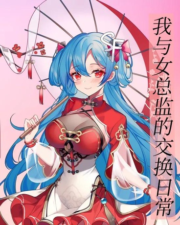 我与女总监的交换日常
