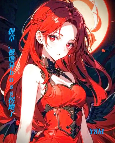 握草，被诡异boss枴跑了