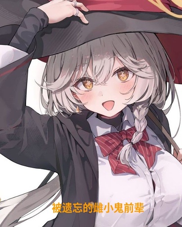 被遗忘的雌小鬼前辈