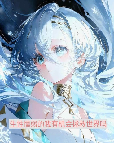 生性懦弱的我有机会拯救世界吗