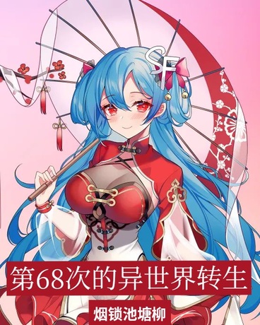第68次的异世界转生