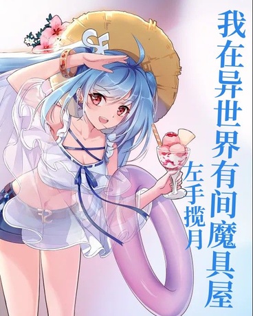 我在异世界有间魔具屋