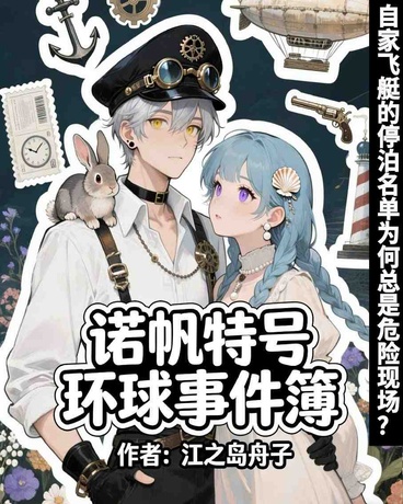 诺帆特号环球事件簿