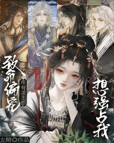 致命偏宠：所有灵主都想强占我