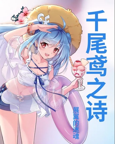 千尾鸢之诗：展翼的迷魂