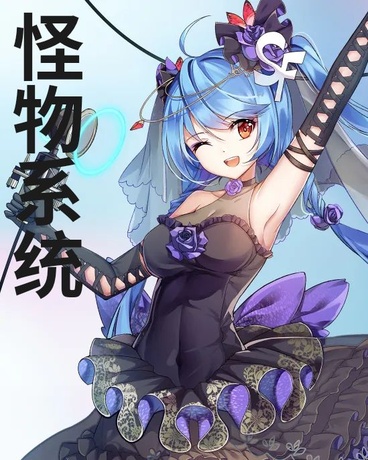 我有一个怪物系统