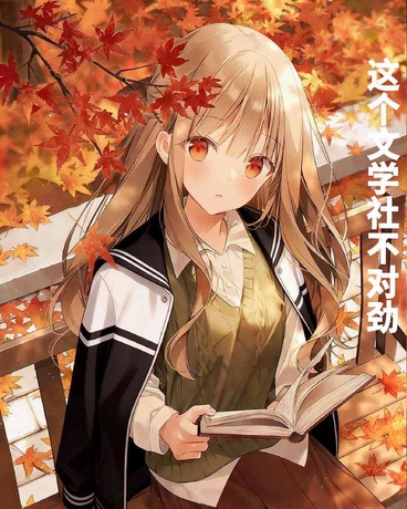 这个文学社不对劲