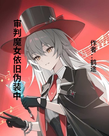 审判魔女依旧伪装中