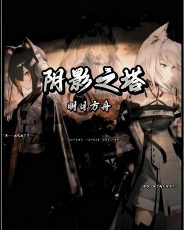 明日方舟：阴影之塔