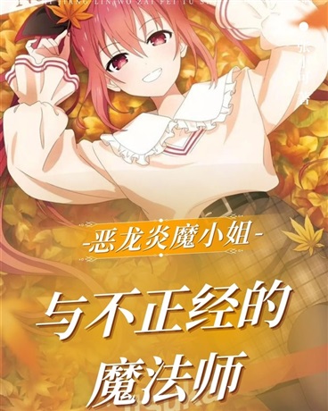 恶龙炎魔小姐与不正经的魔法师