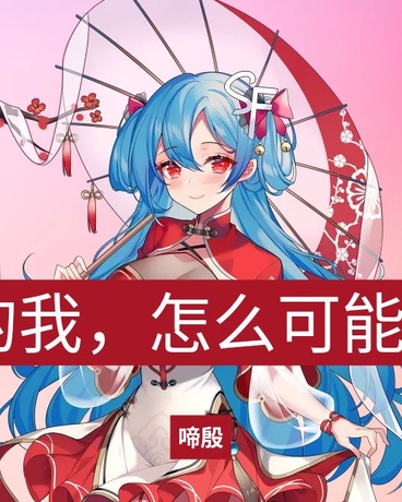 最强魔王的我，怎么可能翻车