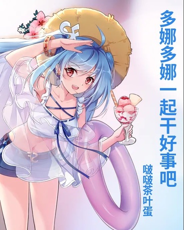 多娜多娜一起干好事吧