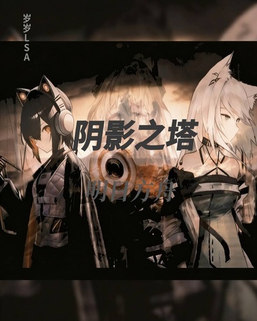 明日方舟：阴影之塔