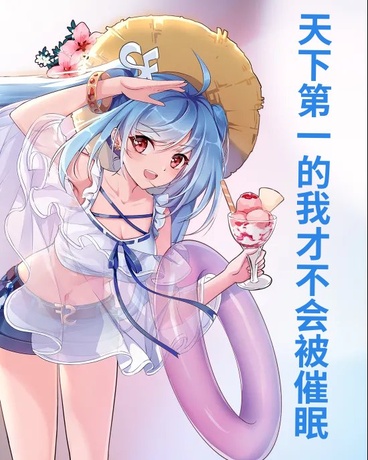 天下第一的我才不会被催眠