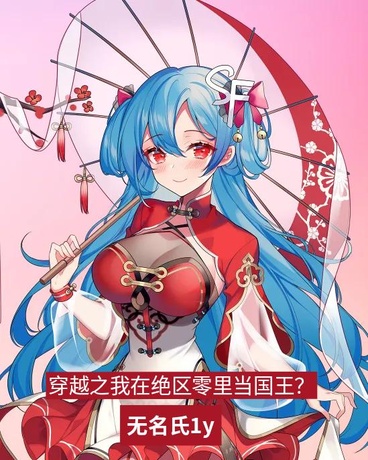 穿越之我在绝区零里当国王？