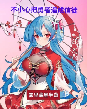 不小心把勇者逼成信徒