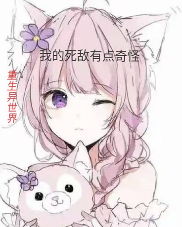 重生异世界我的死敌有点奇怪