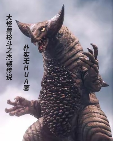 大怪兽格斗之杰顿传说