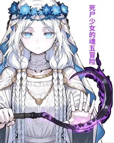 死尸少女的赝造冒险