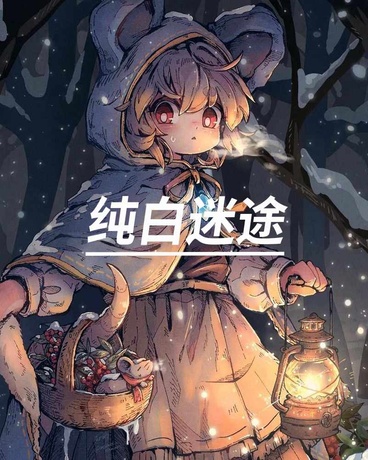 纯白迷途