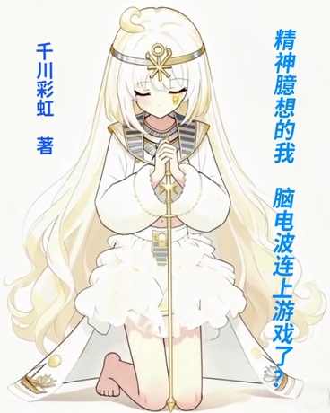 精神臆想的我脑电波连上游戏了？