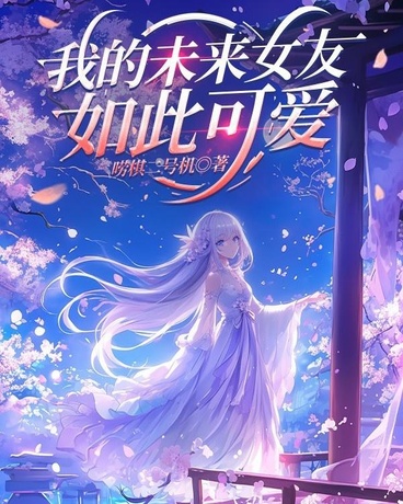 我的未来女友如此可爱