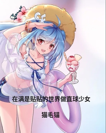 在满是贴贴的世界做直球少女