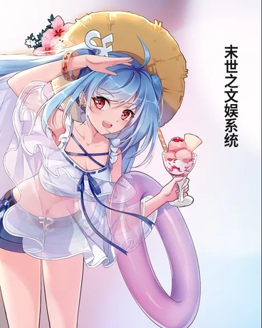 末世之文娱系统
