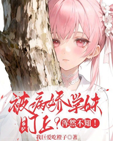 被病娇学妹盯上？浑然不知！