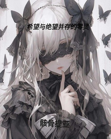 希望与绝望并存的零灵