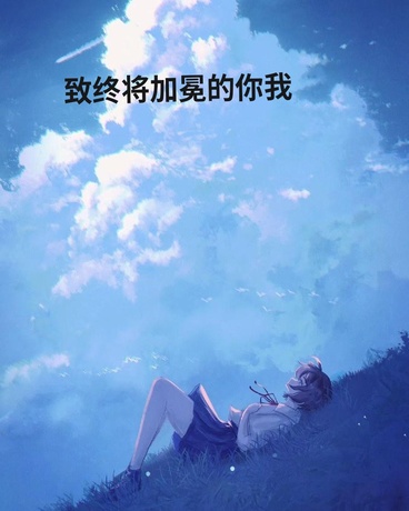 致终将加冕的你我