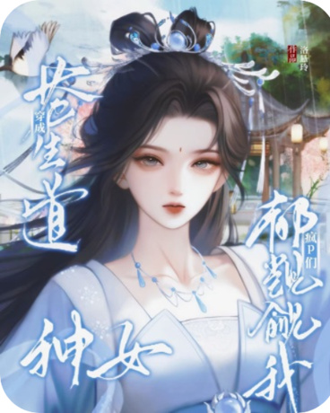 穿成苍生道神女：疯P们都觊觎我