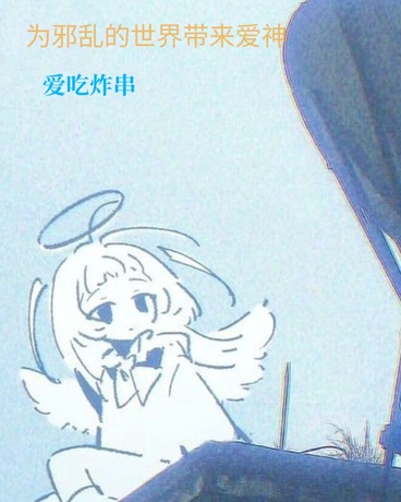 为邪乱的世界带来爱神