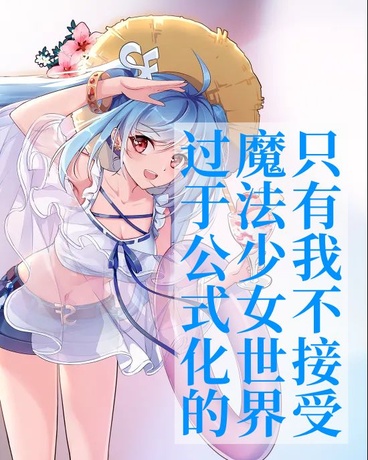只有我不接受公式的魔法少女世界