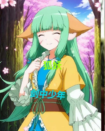 狐妖剑中少年契约