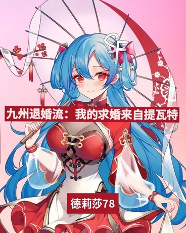 九州退婚流：我的求婚来自提瓦特