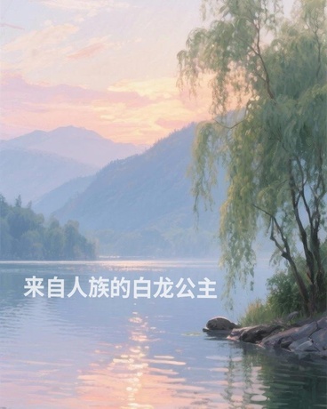 来自人族的白龙公主