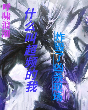 呼啸浪潮：超频我炸毁了凶杀现场