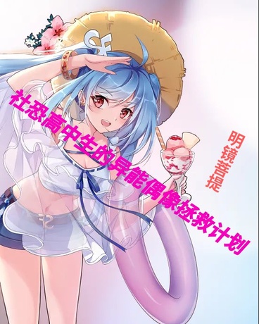 社恐高中生的异能偶像拯救计划