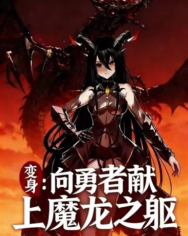 向勇者献上魔龙之躯